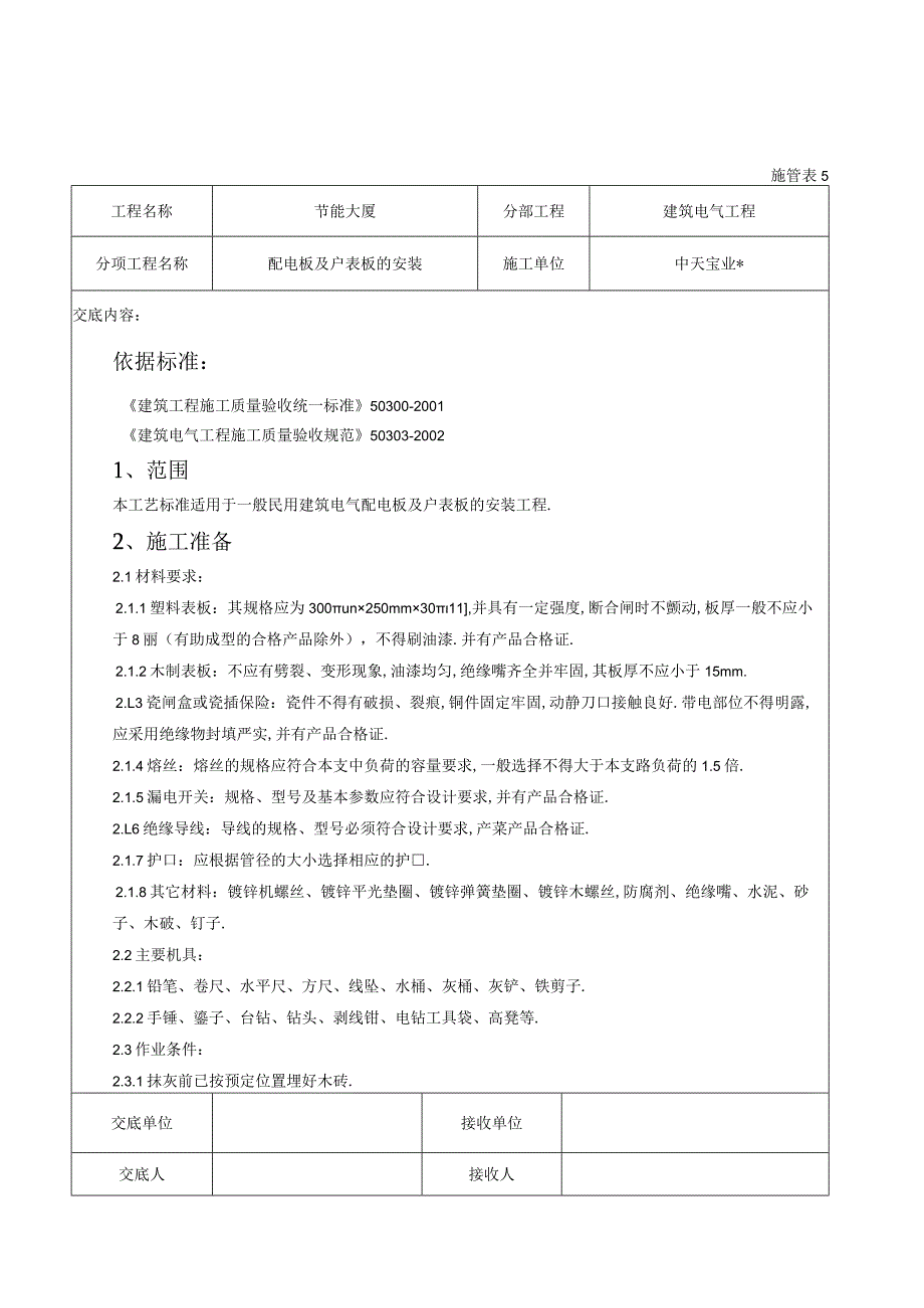 配电板及户表板的安装交底记录工程文档范本.docx_第1页