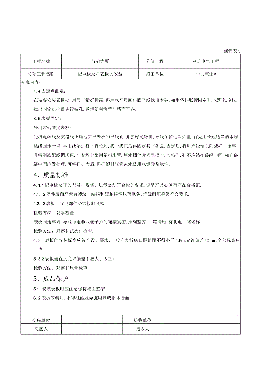 配电板及户表板的安装交底记录工程文档范本.docx_第3页