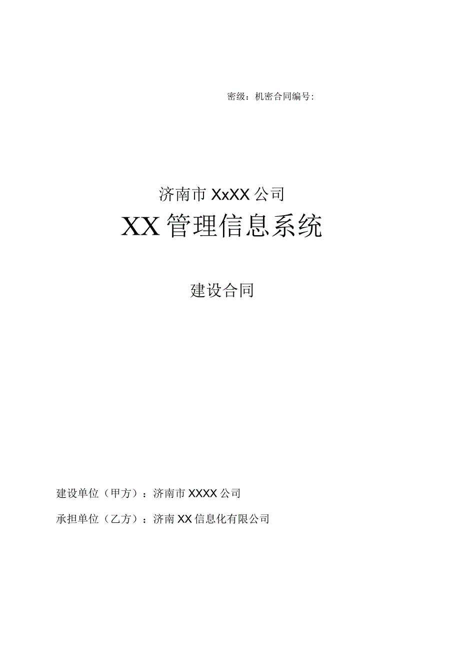 软件开发合同模版.docx_第1页