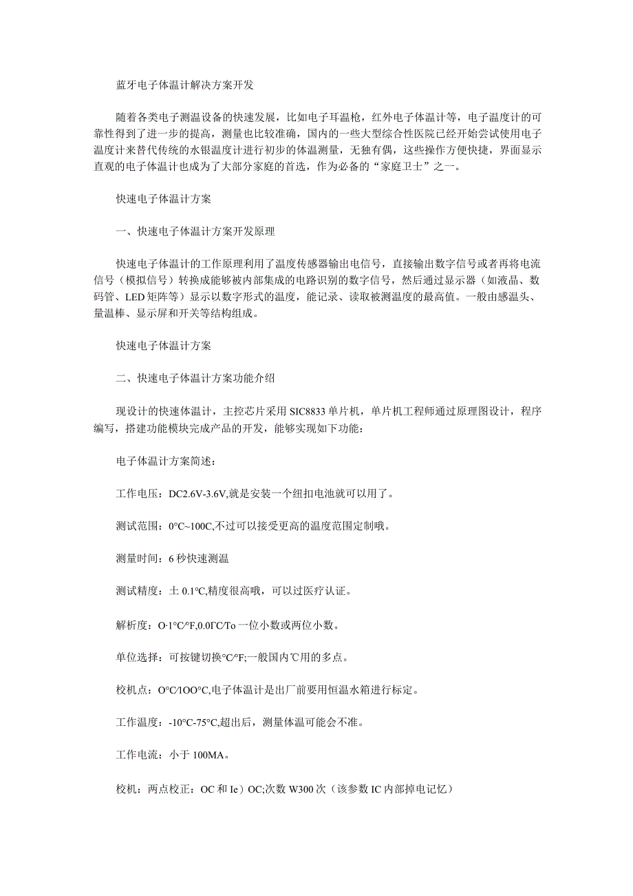 蓝牙电子体温计解决方案开发.docx_第1页