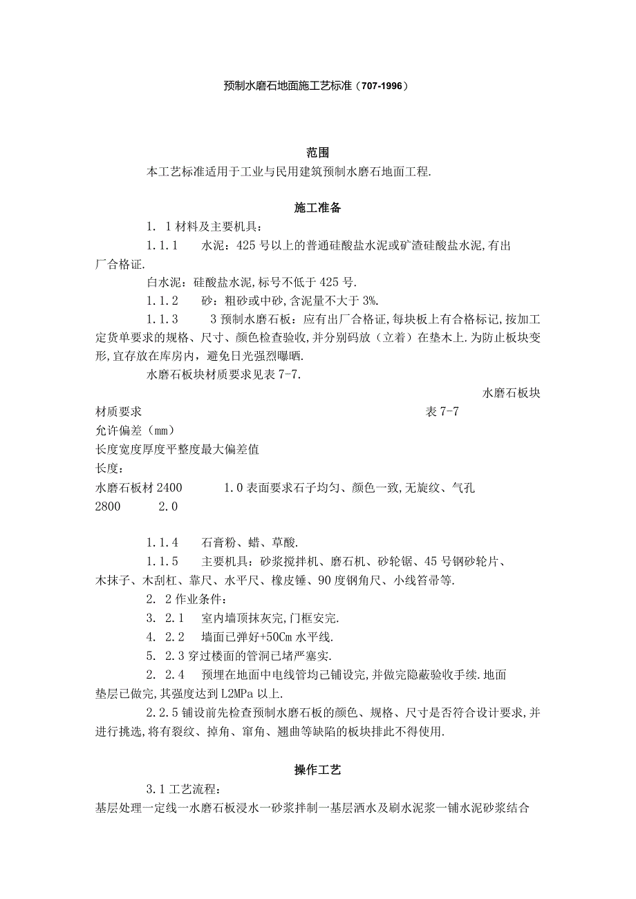 预制水磨石地面施工艺标准(7071996)工程文档范本.docx_第1页