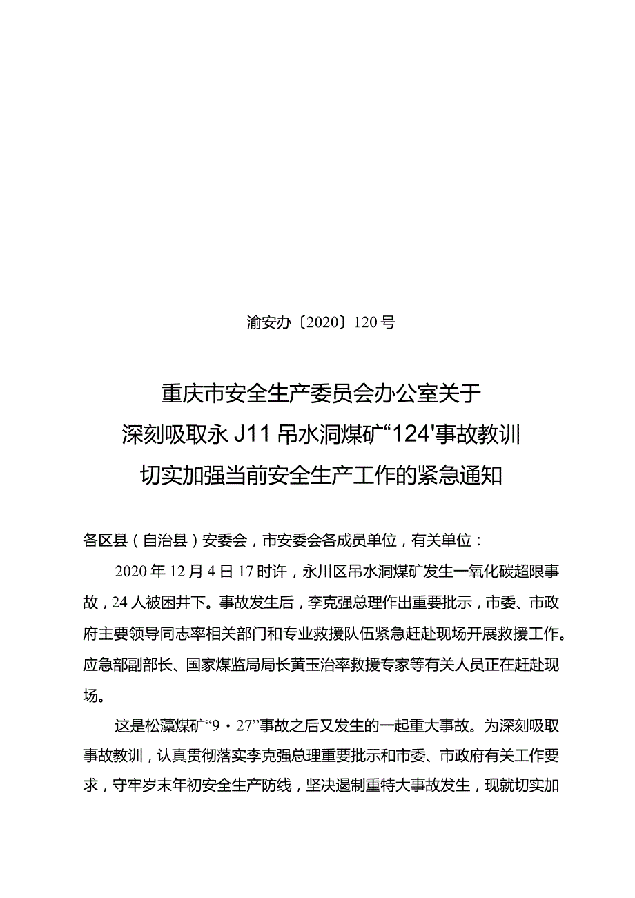 渝安办〔2020〕120号关于深刻吸取永川吊水洞煤矿“12·4”事故教训切实加强当前安全生产工作的紧急通知.docx_第1页