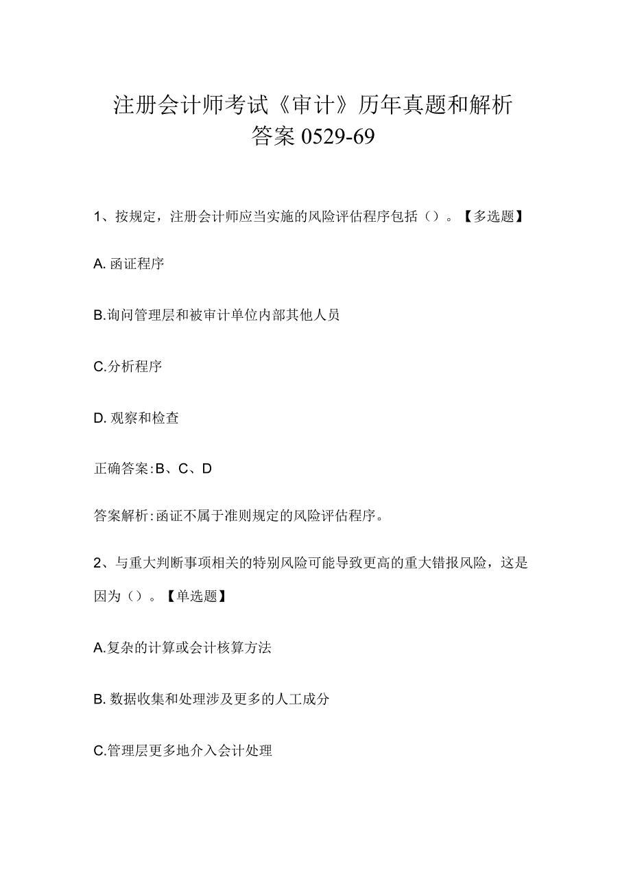 注册会计师考试《审计》历年真题和解析答案0529-69.docx_第1页