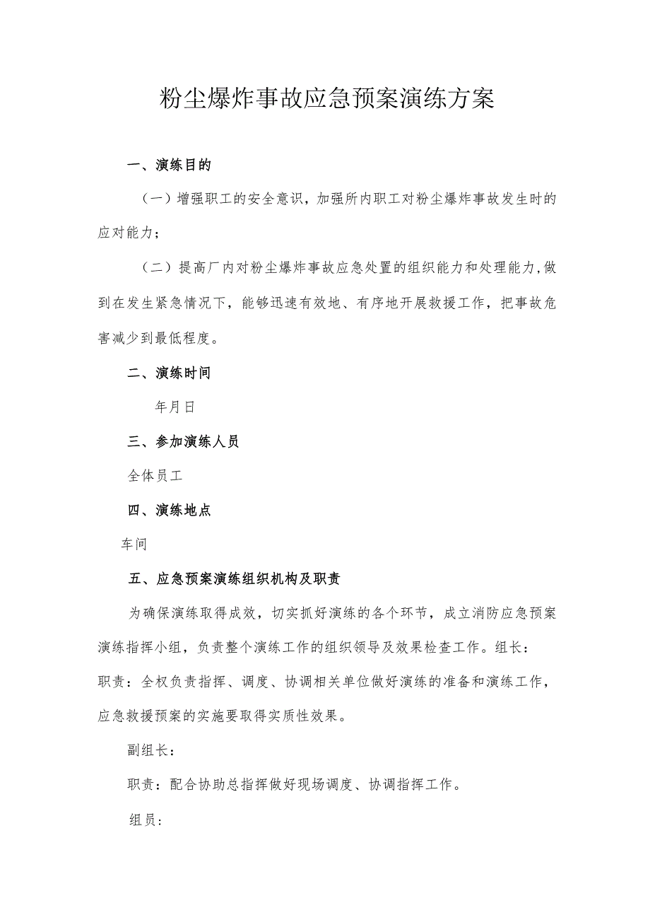 粉尘爆炸应急预案演练方案及演练记录.docx_第1页