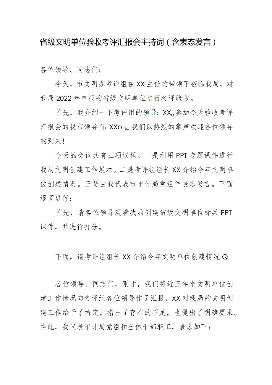 省级文明单位验收考评汇报会主持词（含表态发言）.docx_第1页