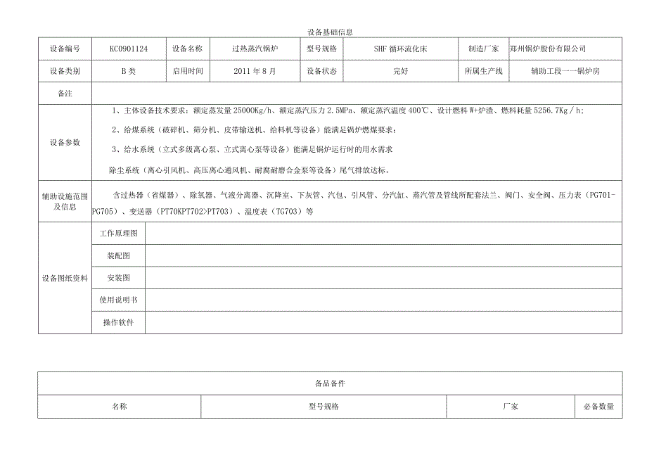 过热蒸汽锅炉.docx_第1页