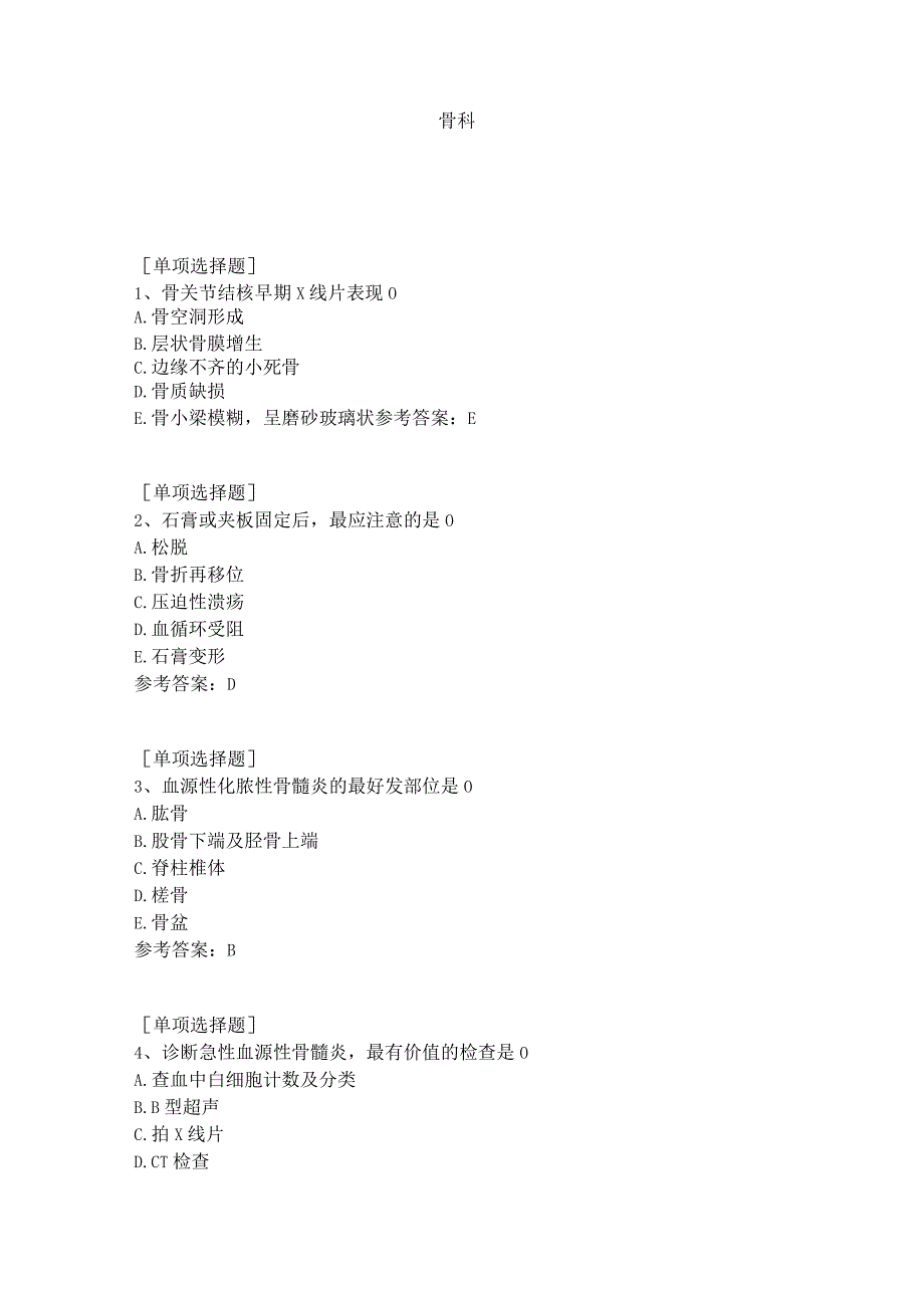 骨科试题答案.docx_第1页