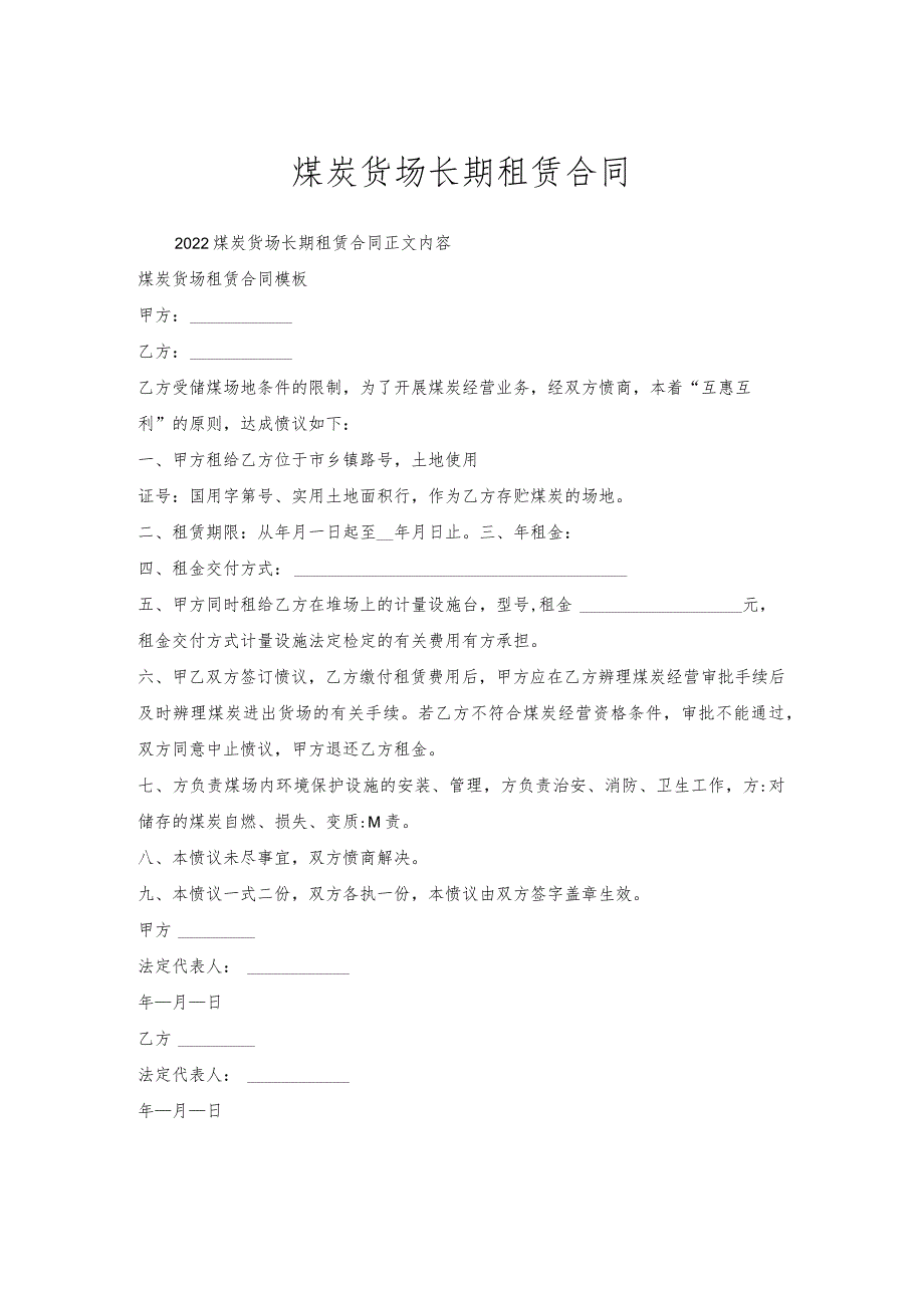 煤炭货场长期租赁合同.docx_第1页
