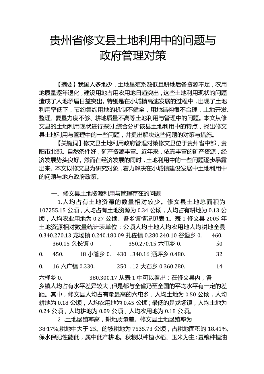 贵州省修文县土地利用中的问题与政府管理对策.docx_第1页