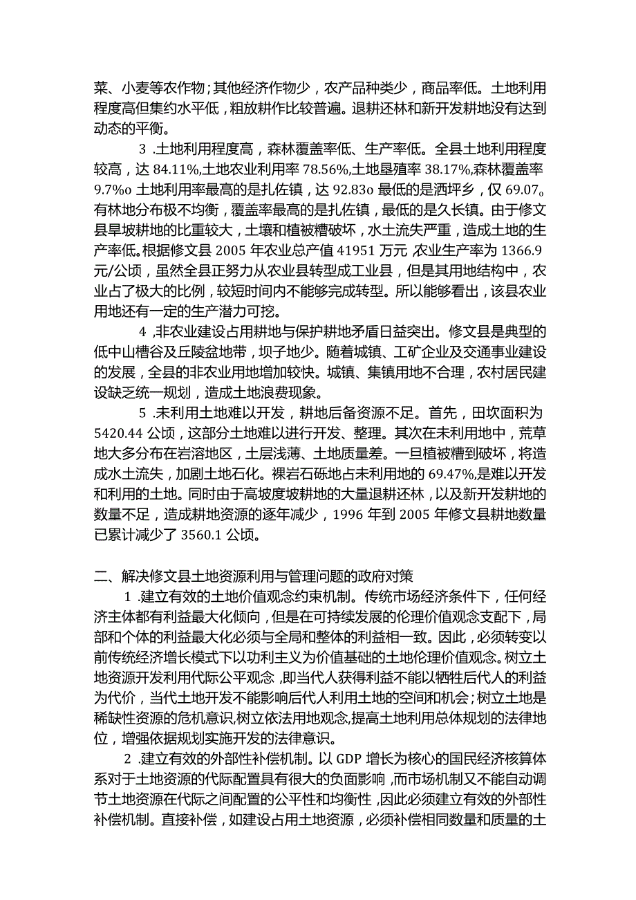 贵州省修文县土地利用中的问题与政府管理对策.docx_第2页