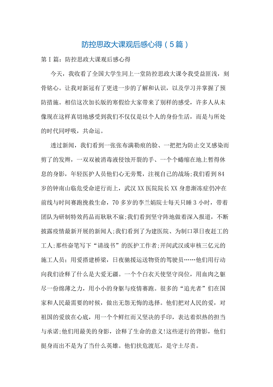 疫情防控思政大课观后感心得体会（5篇）.docx_第1页