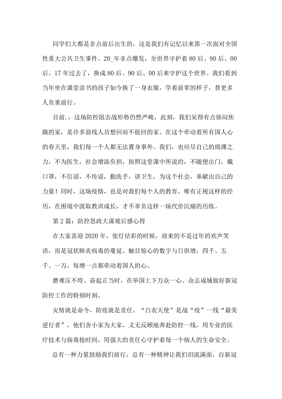 疫情防控思政大课观后感心得体会（5篇）.docx_第2页