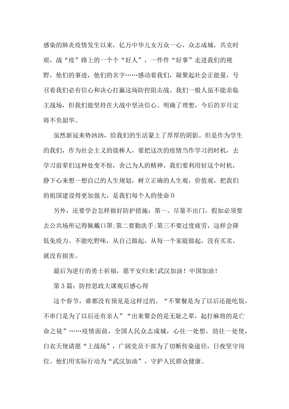 疫情防控思政大课观后感心得体会（5篇）.docx_第3页