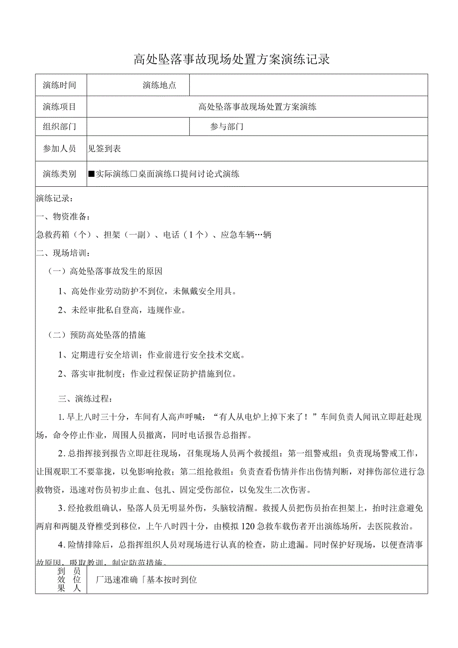 高处坠落事故现场处置方案演练记录（上半年一次下半年一次）.docx_第1页