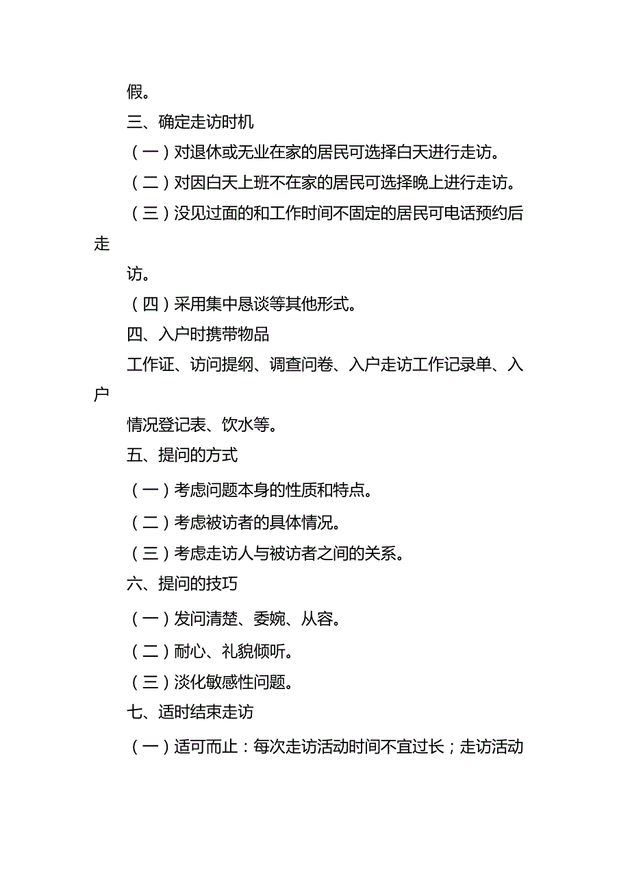 街道网格员办事员工作人员入户走访规范性培训指导事项清单1-2-10.docx_第2页