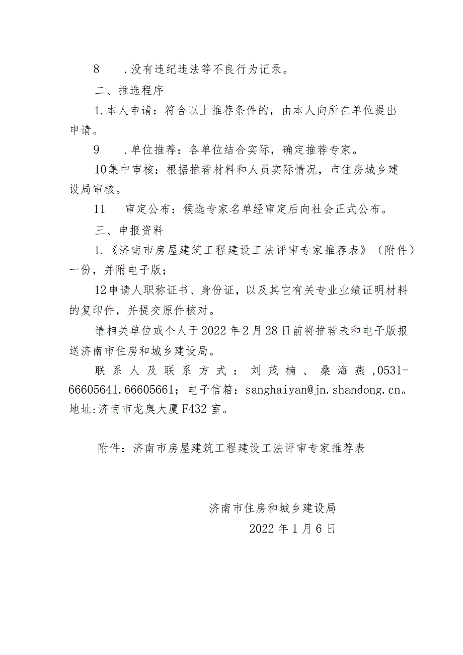 济南市房屋建筑工程建设工法评审专家推荐表.docx_第2页