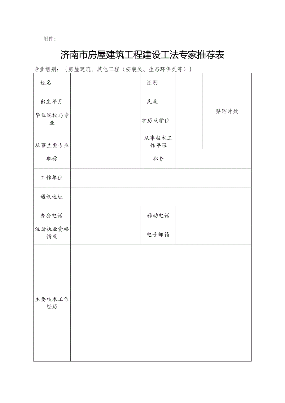 济南市房屋建筑工程建设工法评审专家推荐表.docx_第3页