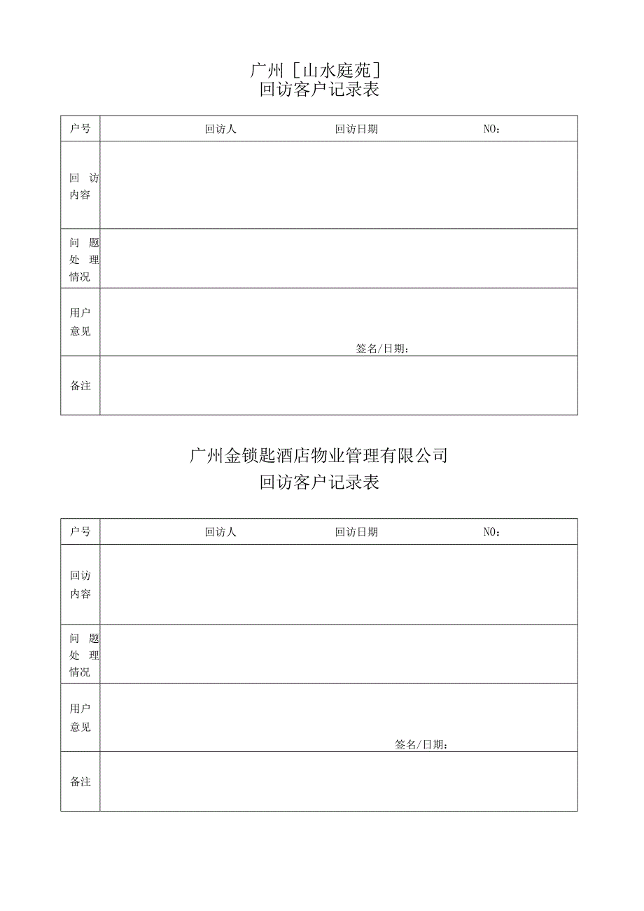 物业资料-3-回访客户记录表.docx_第1页