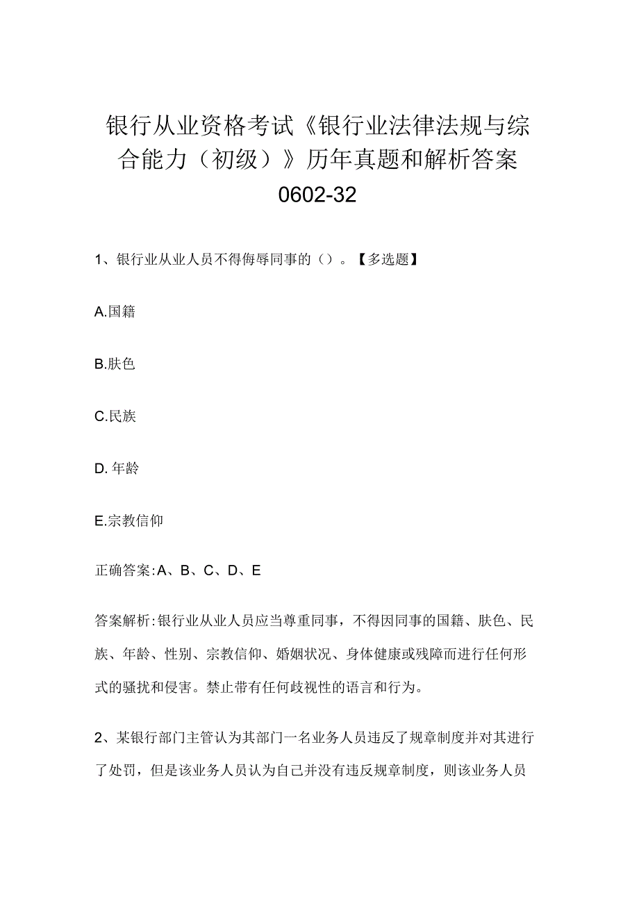 银行从业资格考试《银行业法律法规与综合能力（初级）》历年真题和解析答案0602-32.docx_第1页