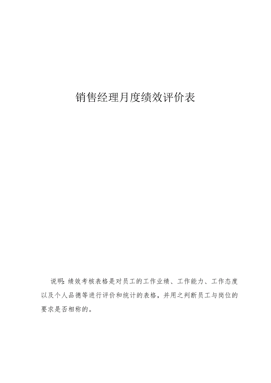 销售经理月度绩效评价表.docx_第1页