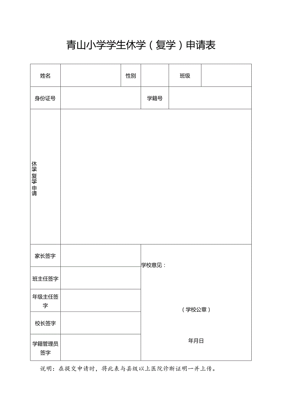 青山小学学生休学(复学)申请表.docx_第1页