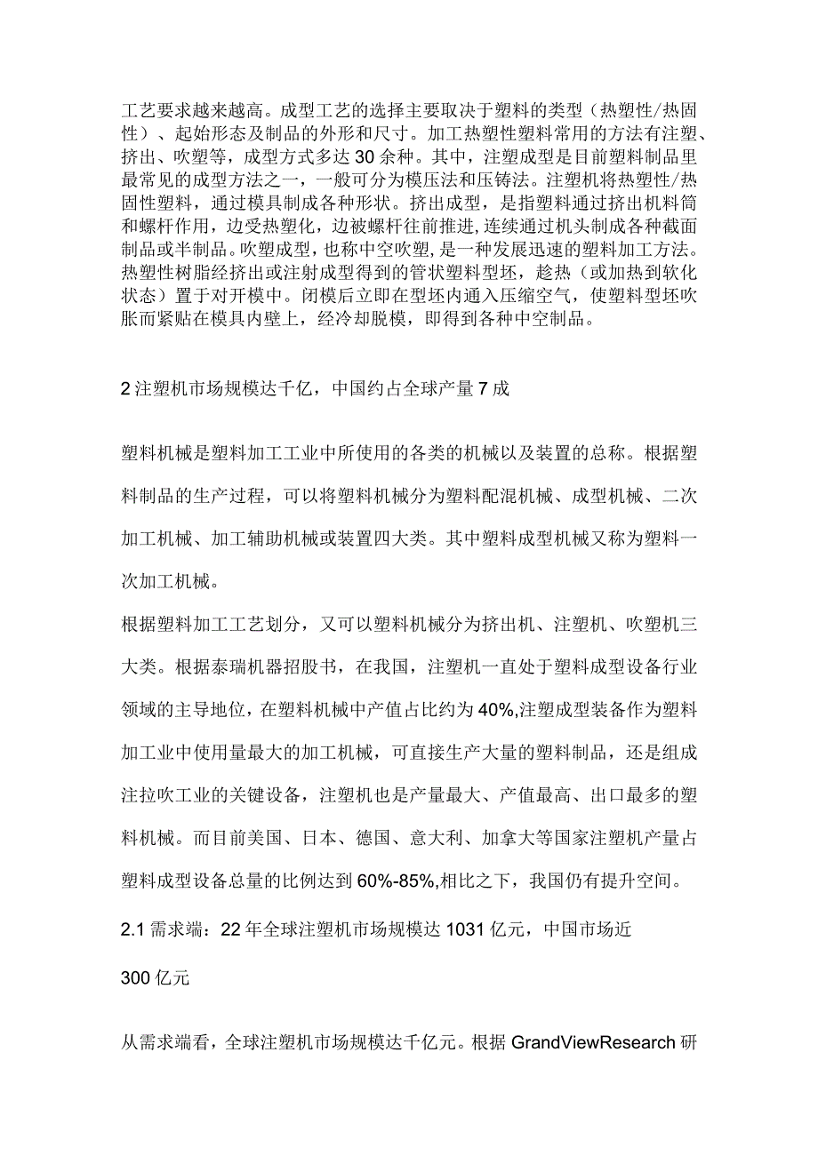 注塑机行业专题分析：下游需求逐渐回暖技术变化催生新机遇.docx_第2页