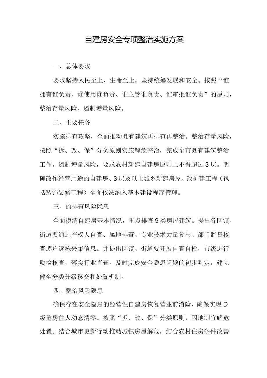 自建房安全专项整治实施方案.docx_第1页