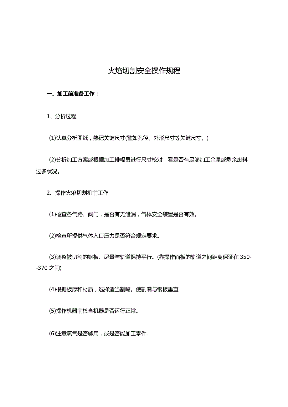 火焰切割安全操作规程.docx_第1页