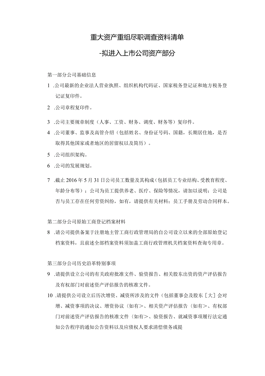 重大资产重组项目拟购买资产尽职调查资料清单.docx_第1页