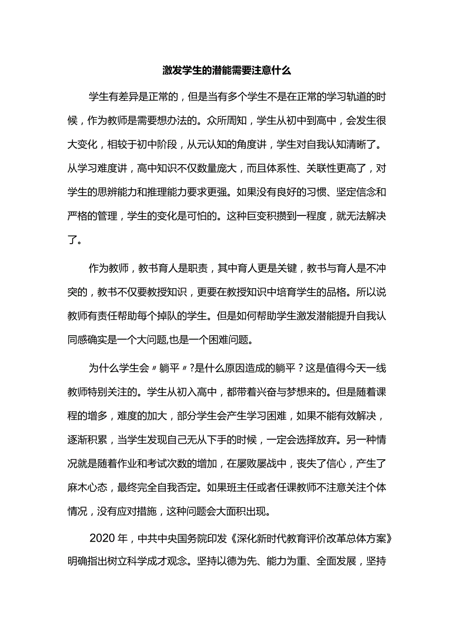 激发学生的潜能需要注意什么.docx_第1页