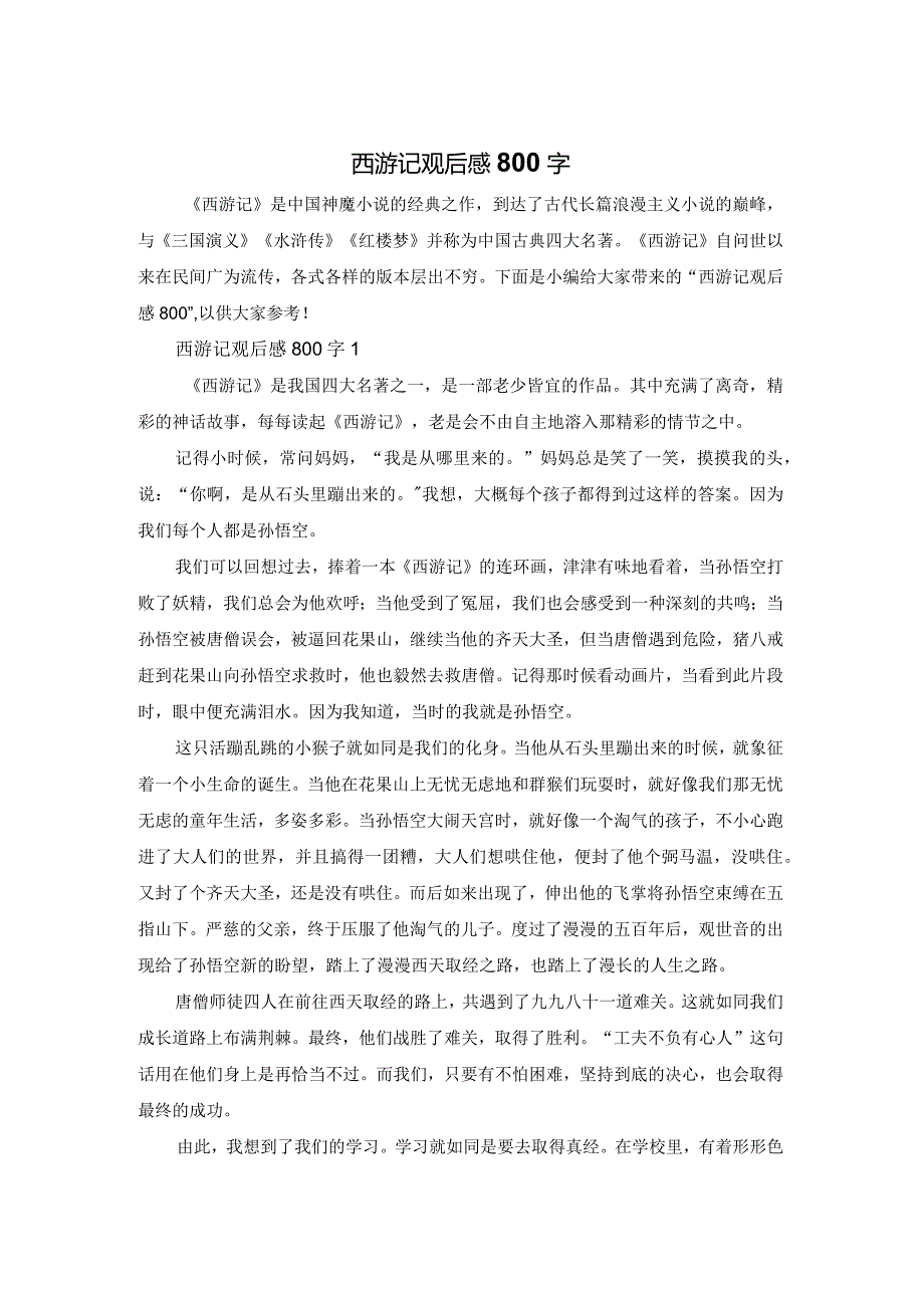 西游记观后感800字.docx_第1页