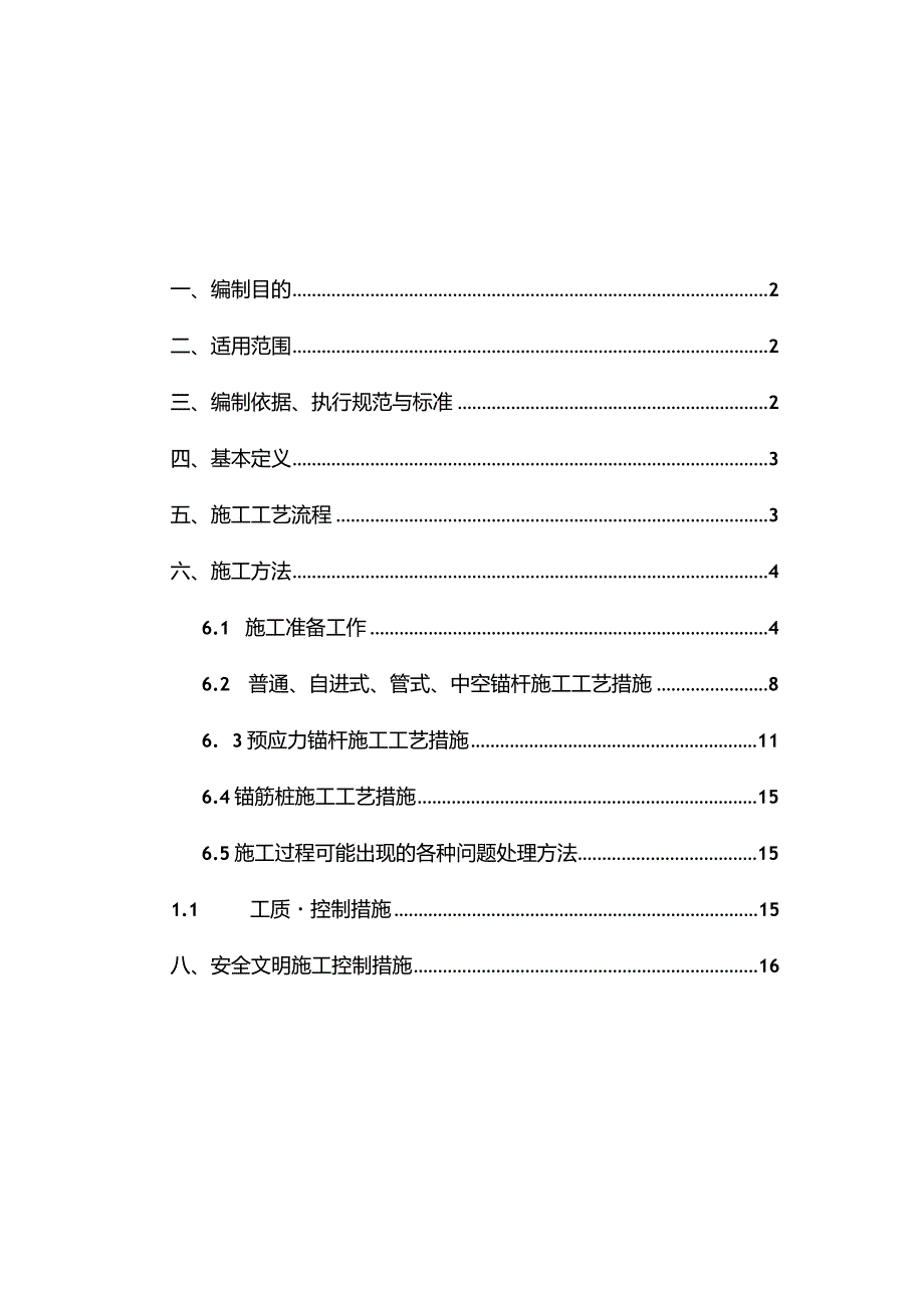 注浆锚杆（桩）施工工法.docx_第1页