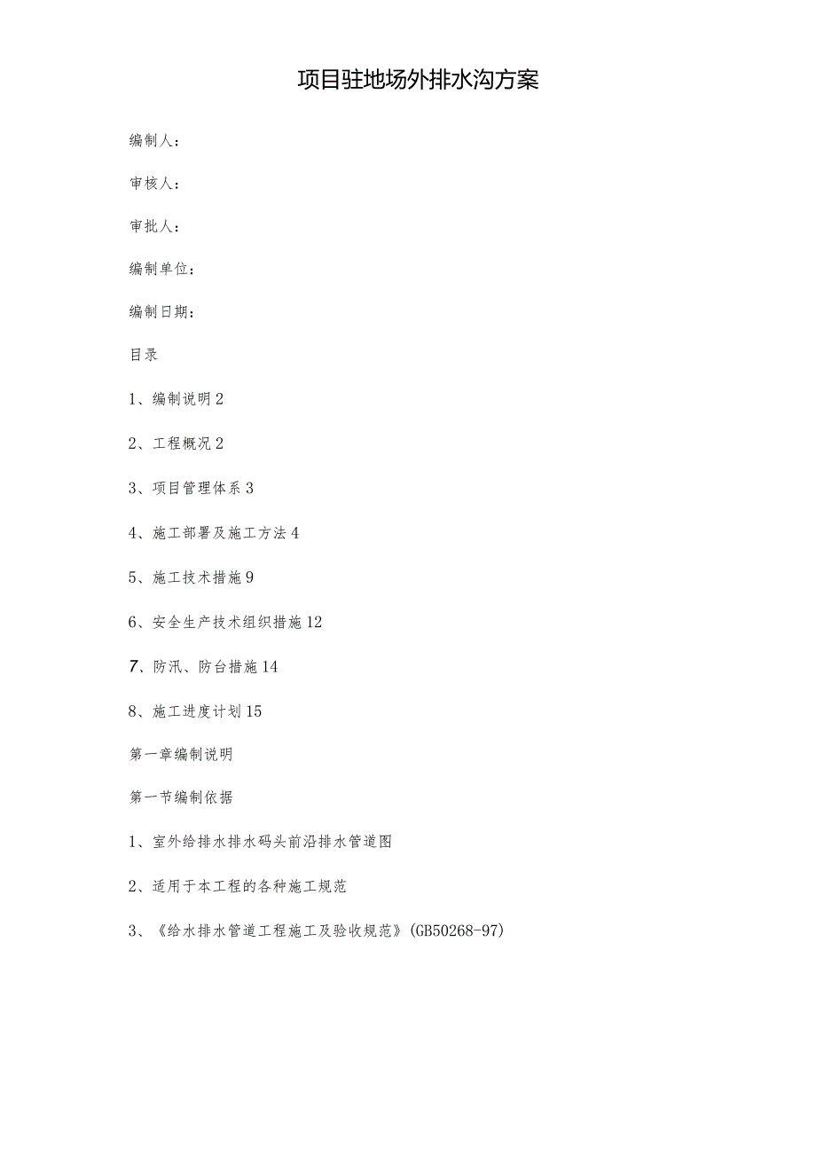 项目驻地场外排水沟方案.docx_第1页