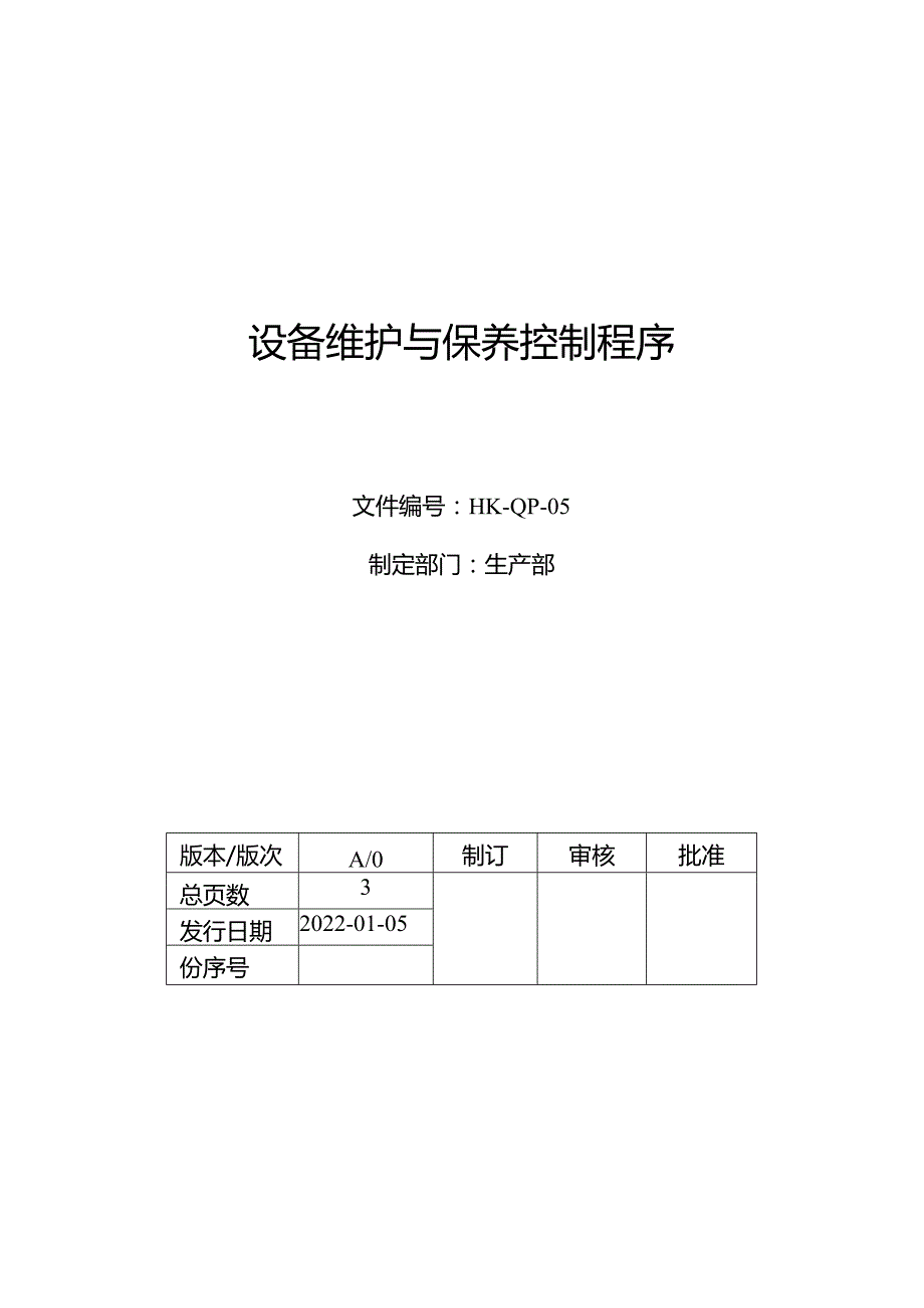 设备维护与保养控制程序.docx_第1页