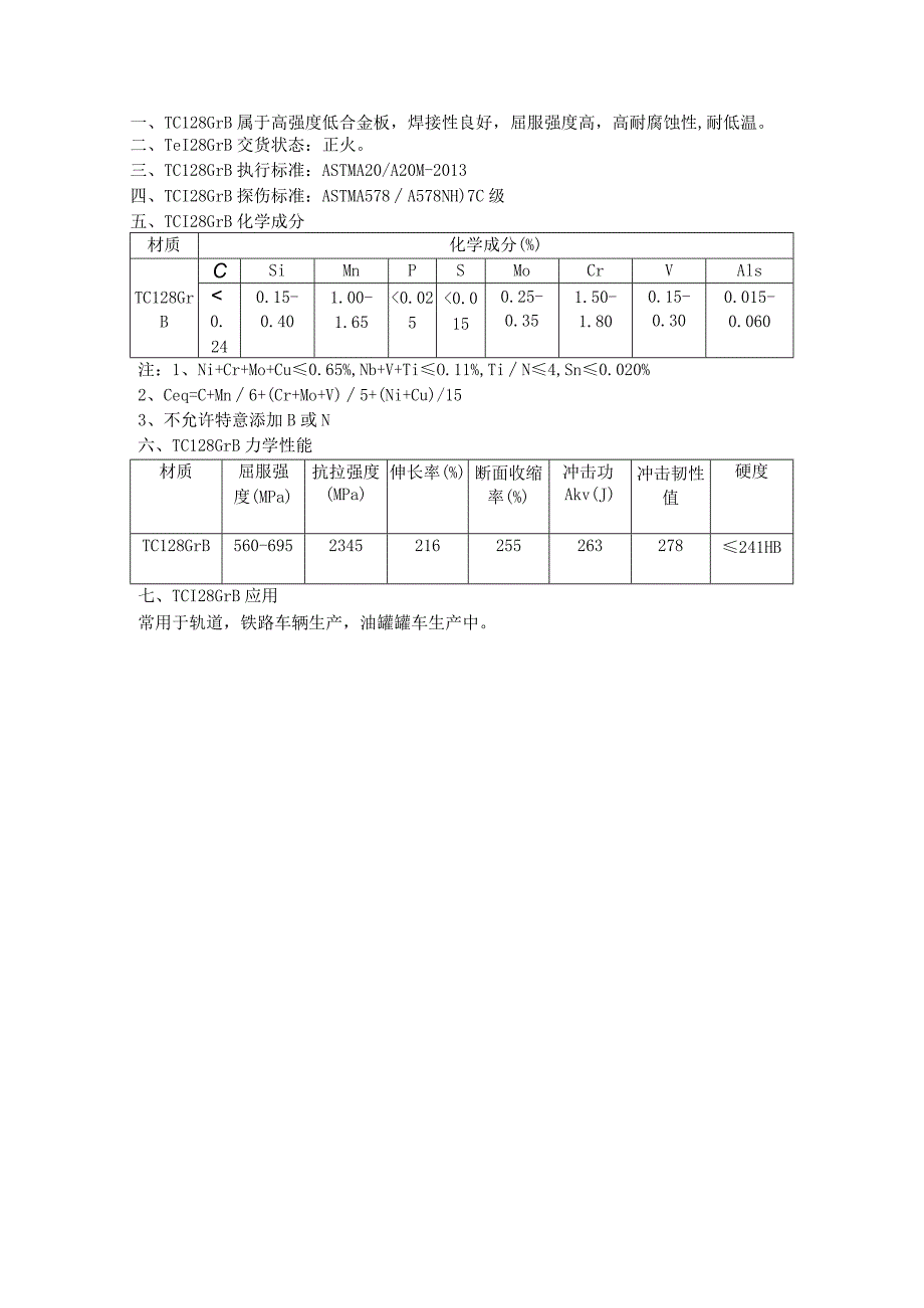 罐车用钢TC128GrB抗拉强度TC128GrB硬度.docx_第1页