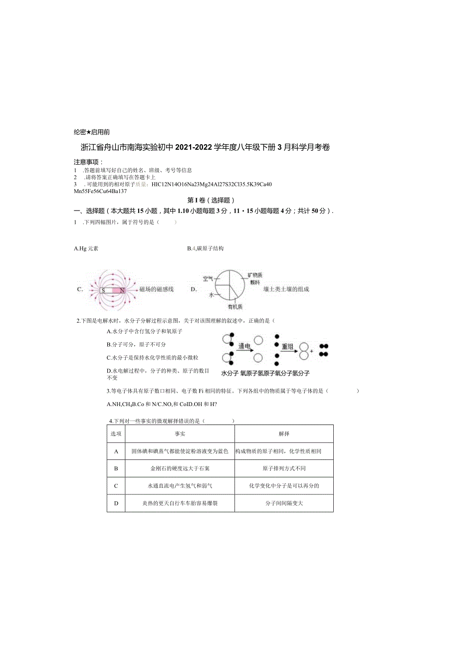 浙江省舟山市南海实验初中2021-2022学年度八年级下册3月科学月考卷.docx_第2页