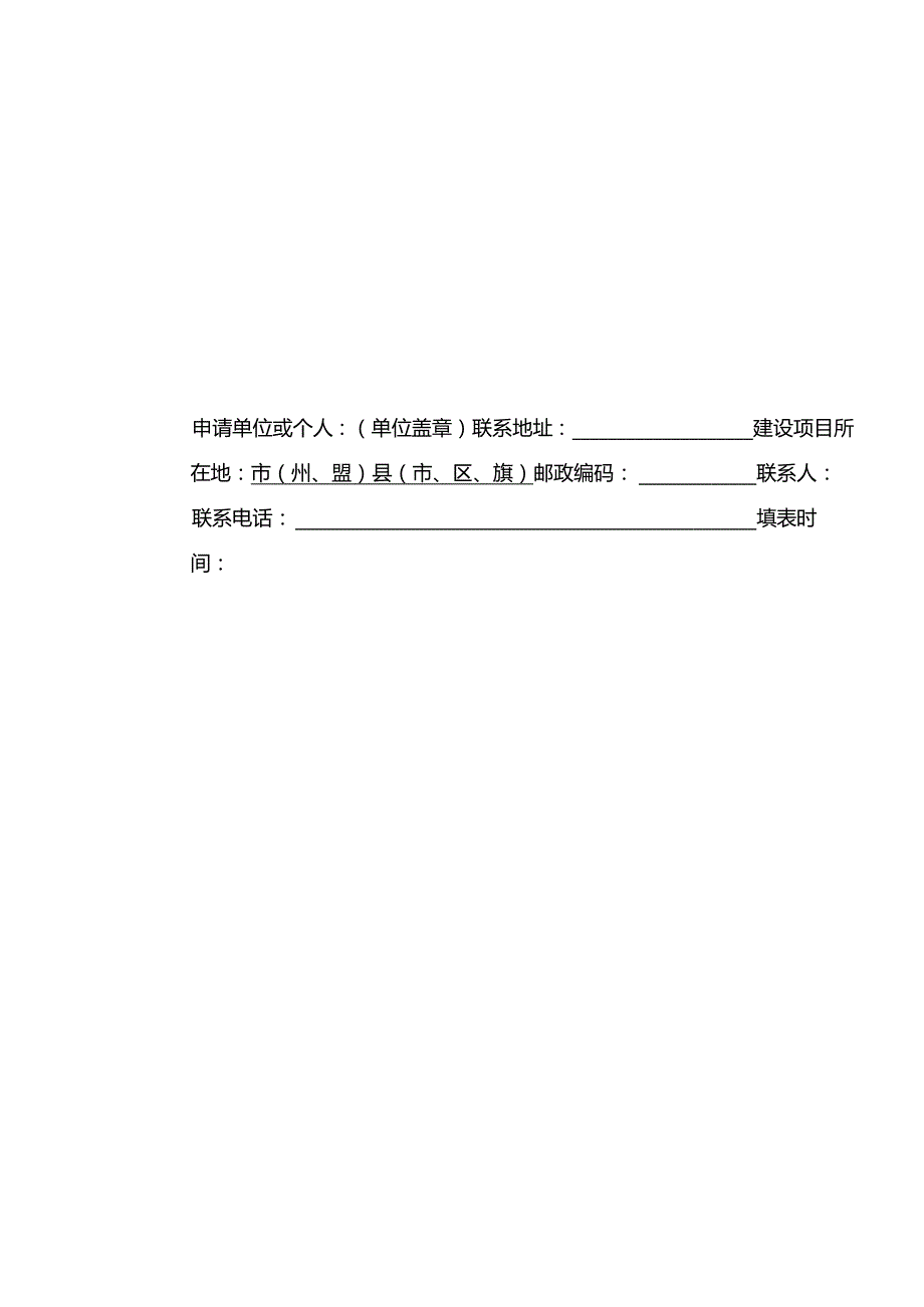 申请表（在林业部门管理的地方级自然保护区建立机构和修筑设施审批）.docx_第1页