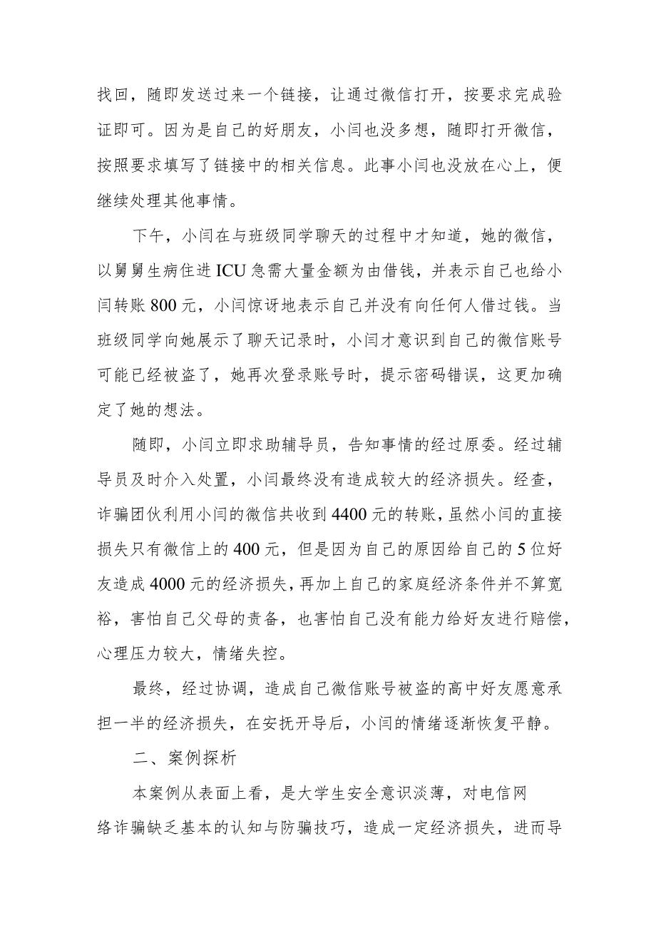 防诈骗工作案例——当代大学生防止网络诈骗的思考.docx_第2页