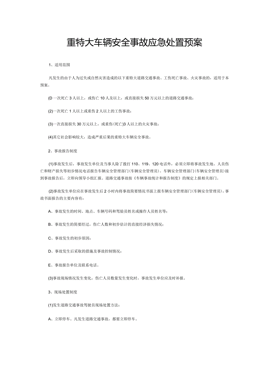 重特大车辆安全事故应急处置预案.docx_第1页