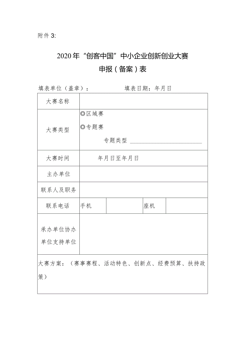 附件3：大赛申报（备案）表.docx_第1页