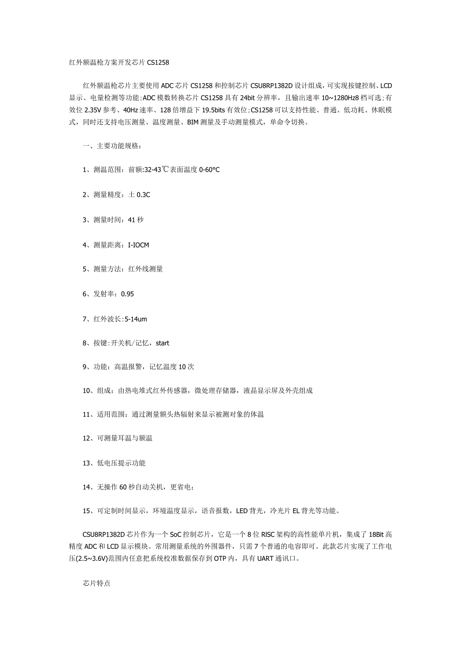 红外额温枪方案开发芯片CS1258.docx_第1页