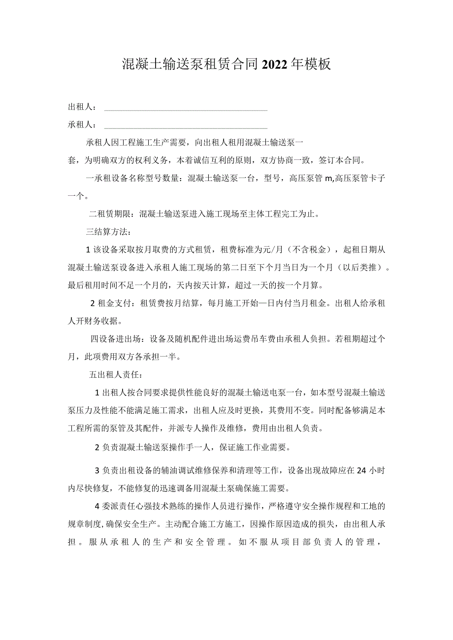 混凝土输送泵租赁合同2022年模板.docx_第1页