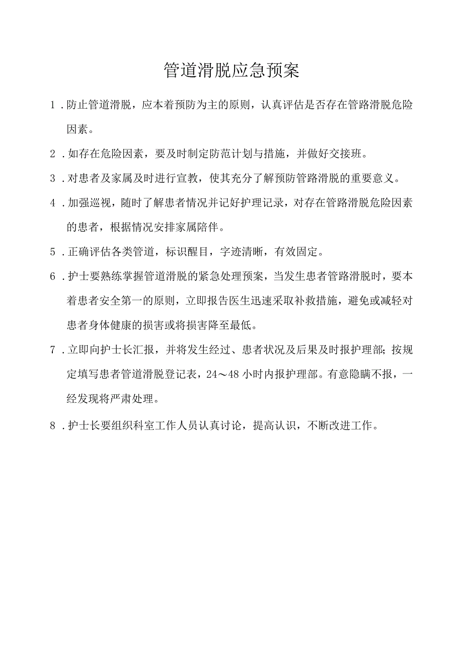 管道滑脱应急预案处理流程.docx_第1页