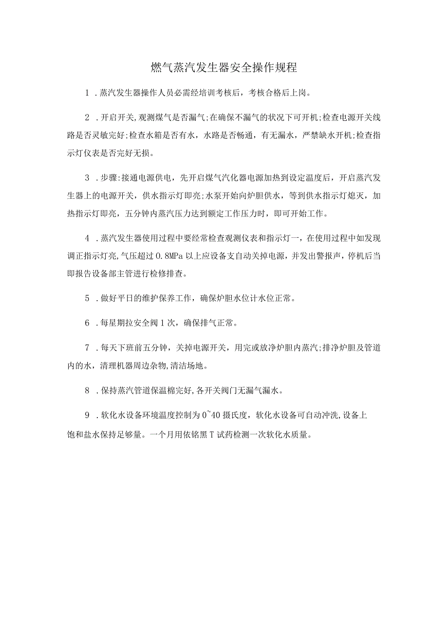 燃气蒸汽发生器安全操作规程.docx_第1页