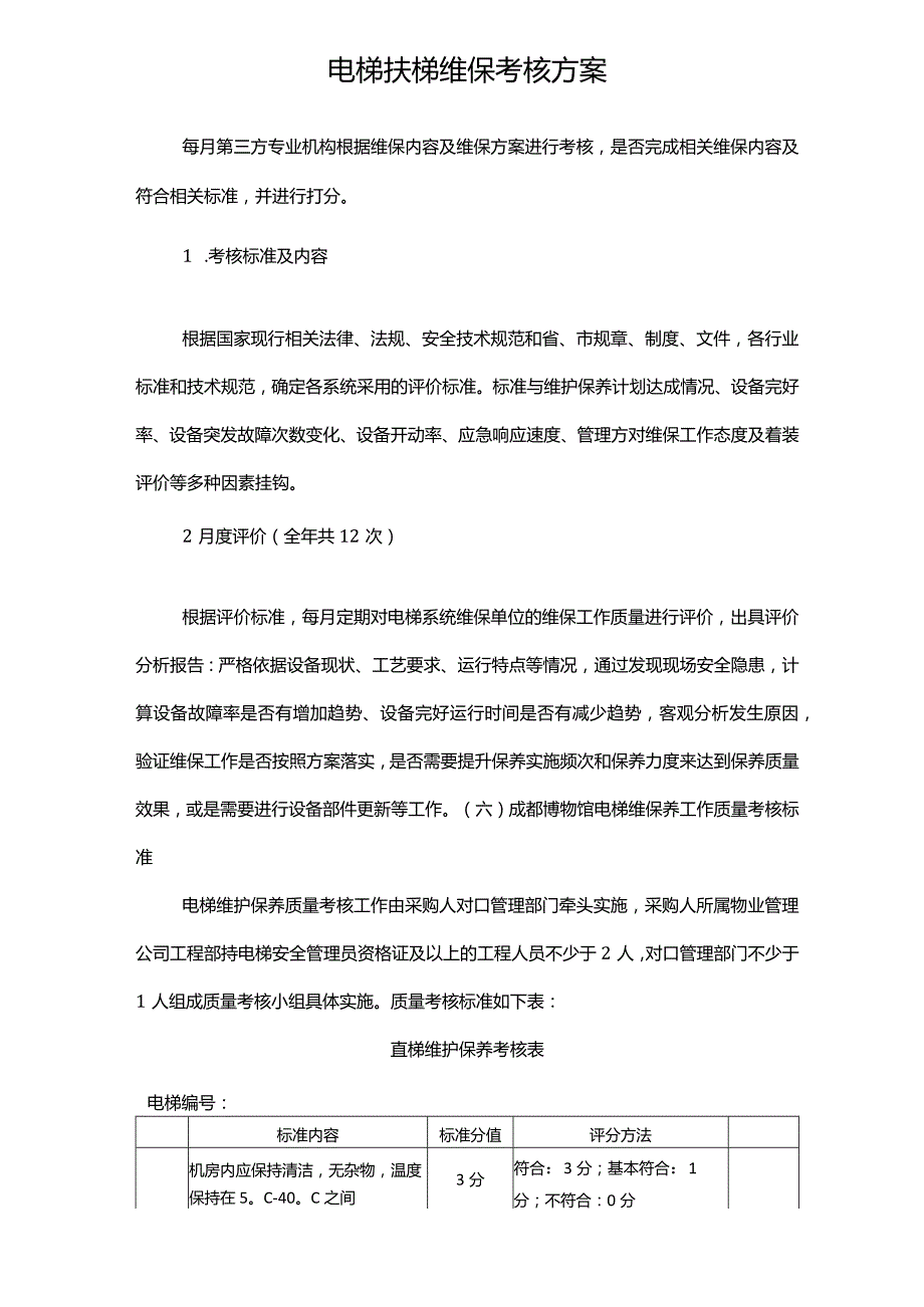 电梯扶梯维保考核方案.docx_第1页