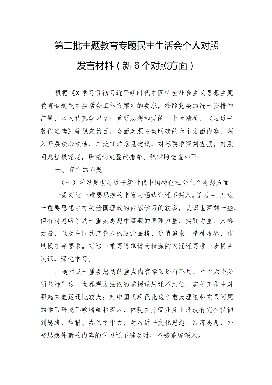 第二批主题·教育专题民主生活会个人对照发言材料（新6个对照方面）.docx_第1页