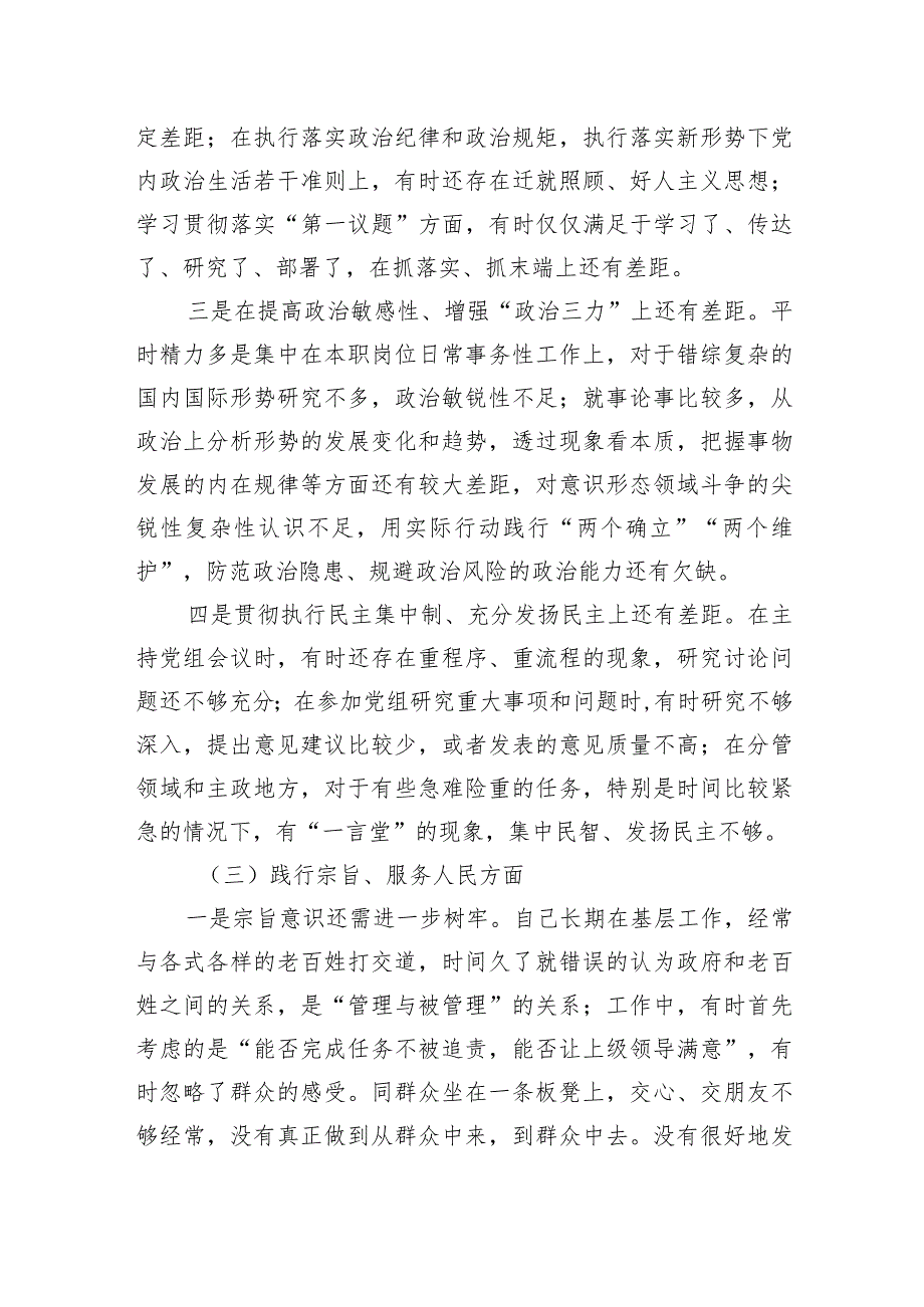 第二批主题·教育专题民主生活会个人对照发言材料（新6个对照方面）.docx_第3页