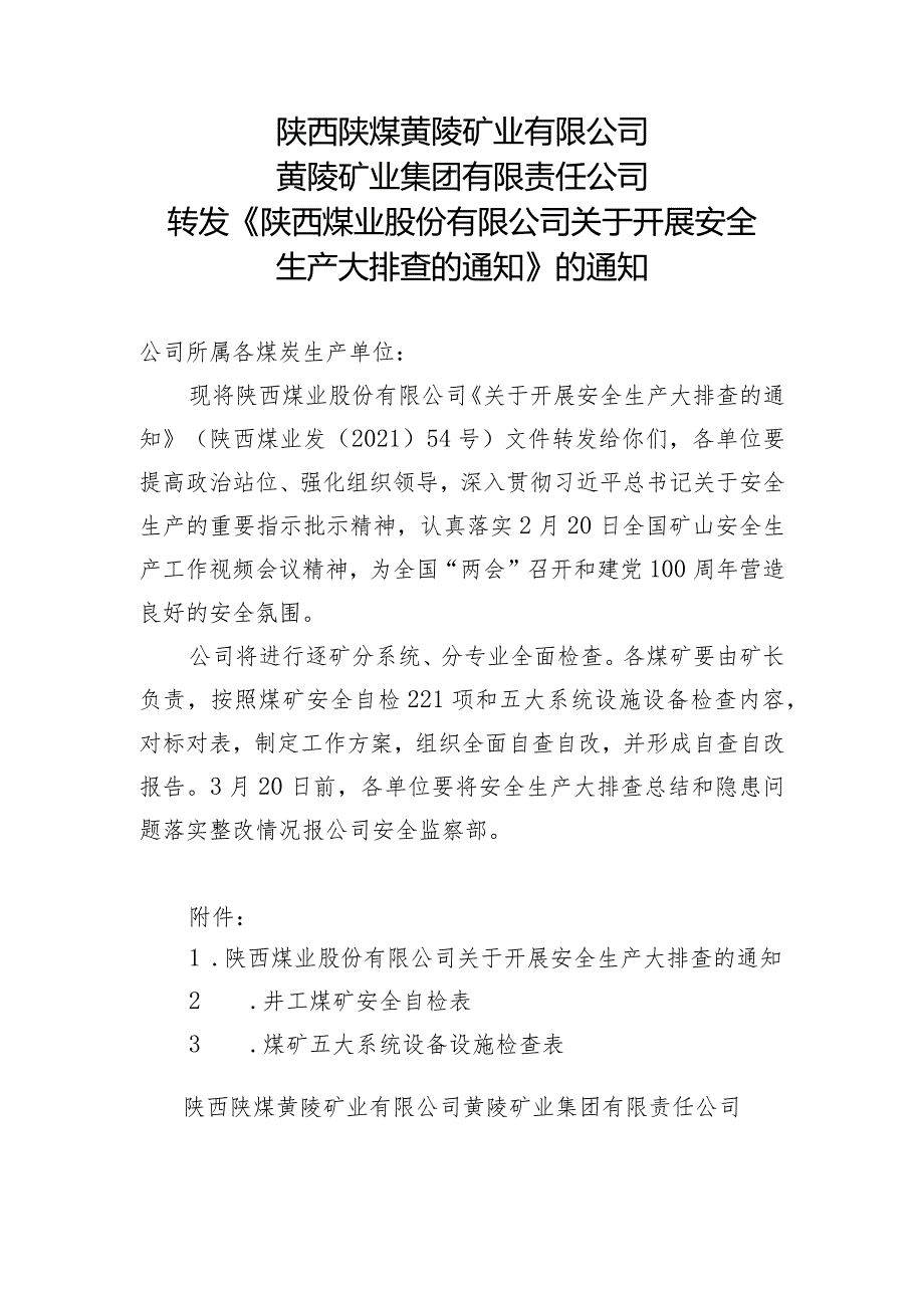 转发《陕西煤业股份有限公司关于开展安全生产大排查的通知》的通知.docx_第1页