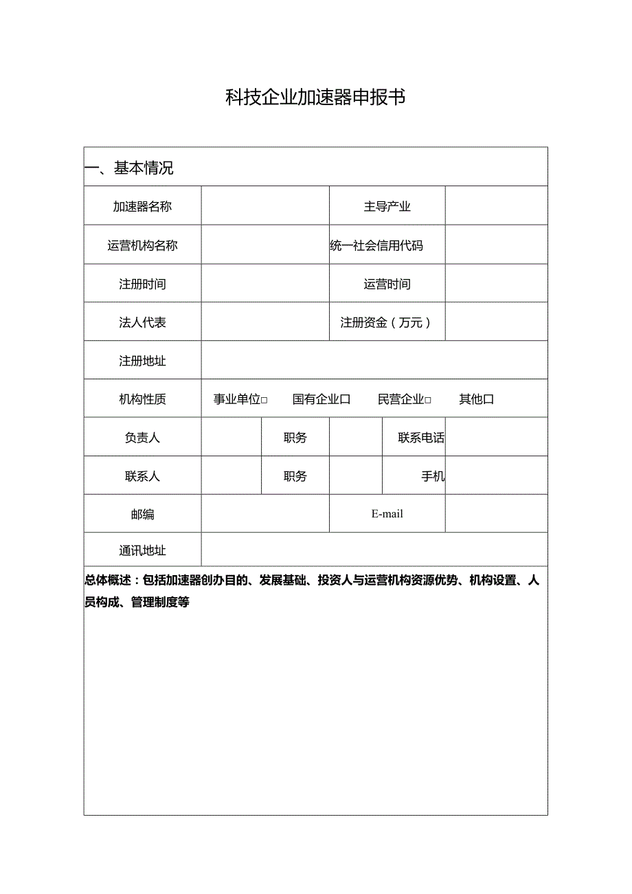 科技企业加速器申报书.docx_第1页