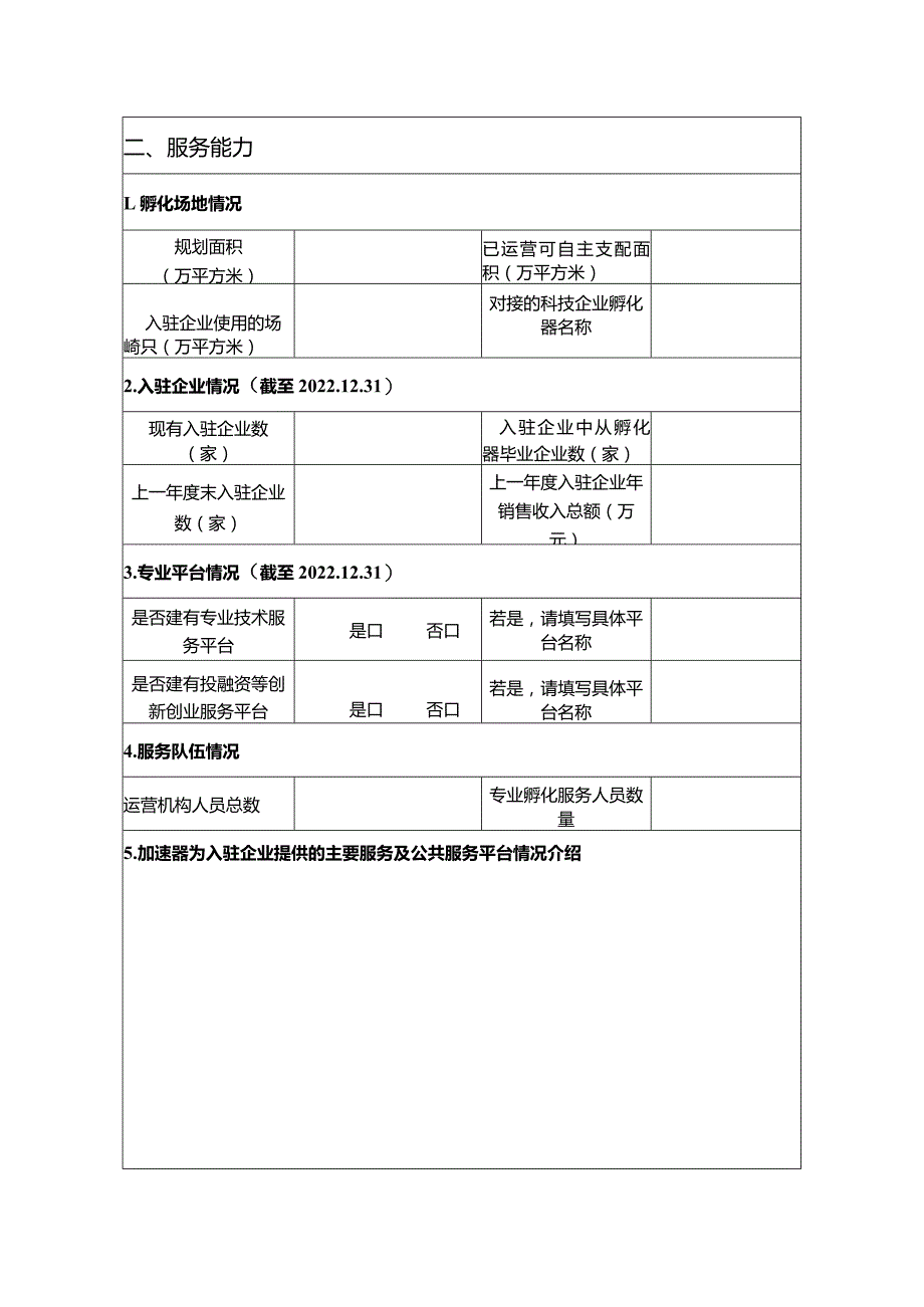 科技企业加速器申报书.docx_第2页